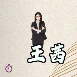 王茜